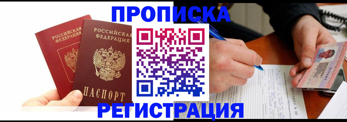 прописка гарантия в Рыльске